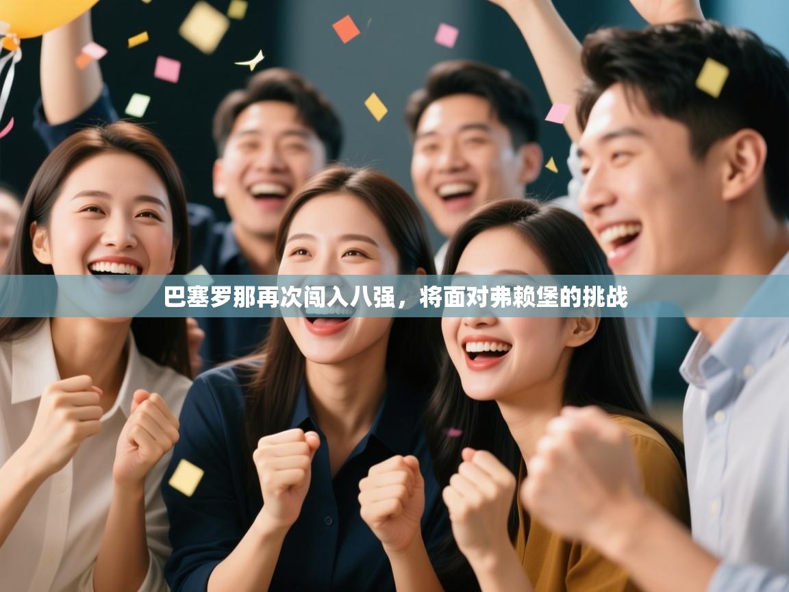 巴塞罗那再次闯入八强，将面对弗赖堡的挑战  第2张