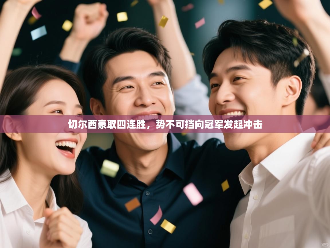 切尔西豪取四连胜，势不可挡向冠军发起冲击  第2张