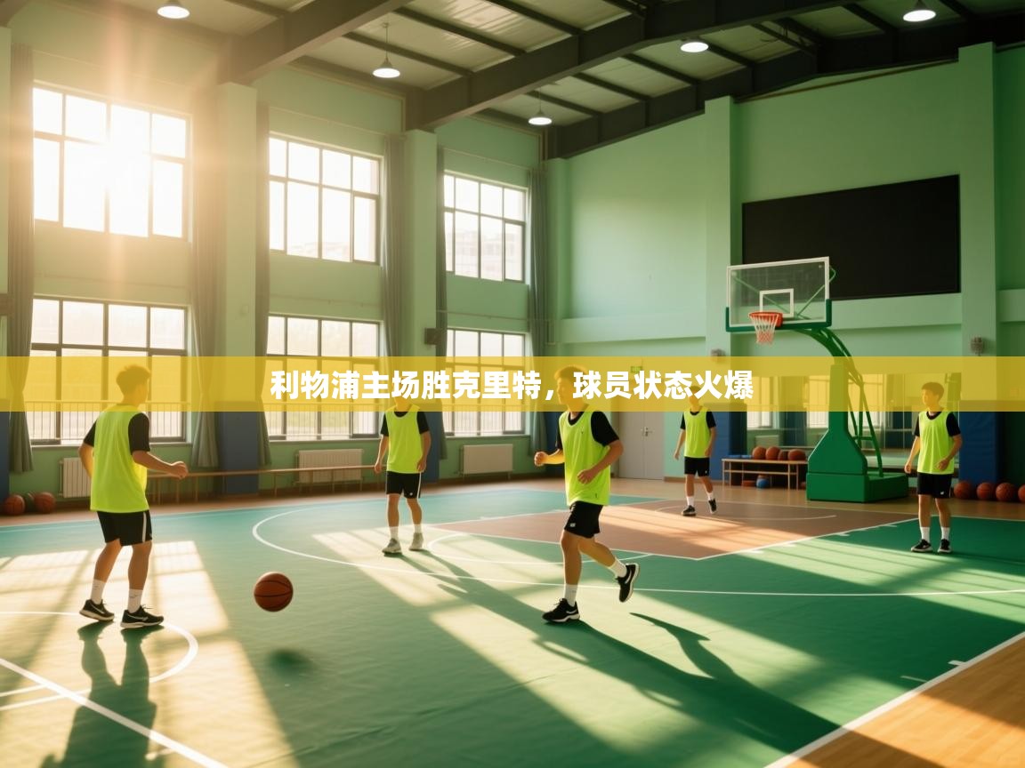 利物浦主场胜克里特，球员状态火爆  第1张