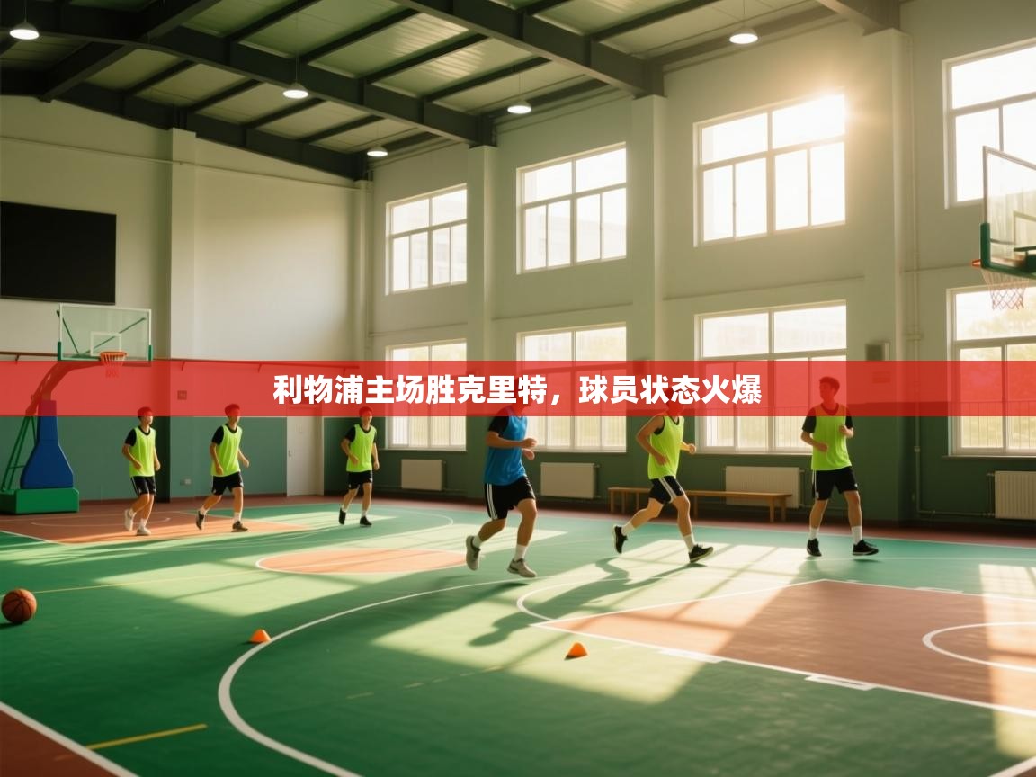 利物浦主场胜克里特，球员状态火爆  第2张