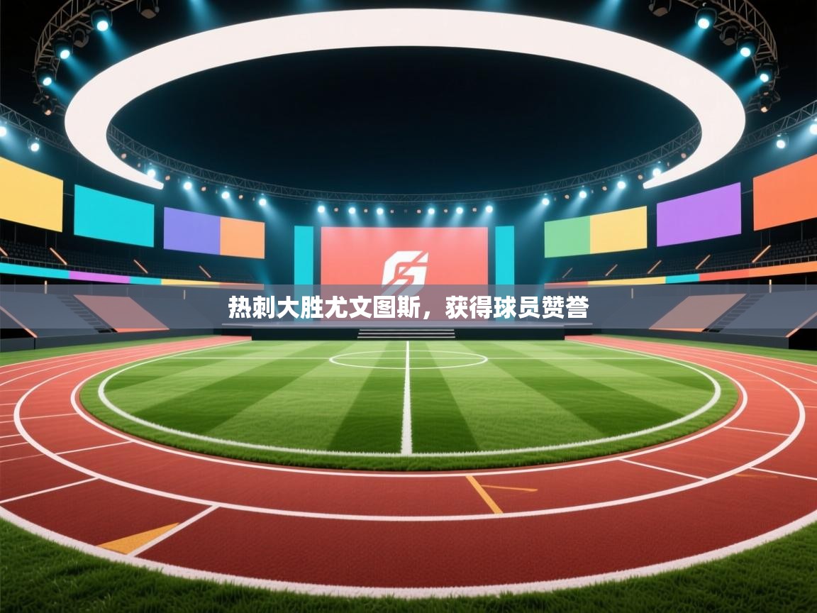 热刺大胜尤文图斯，获得球员赞誉  第1张