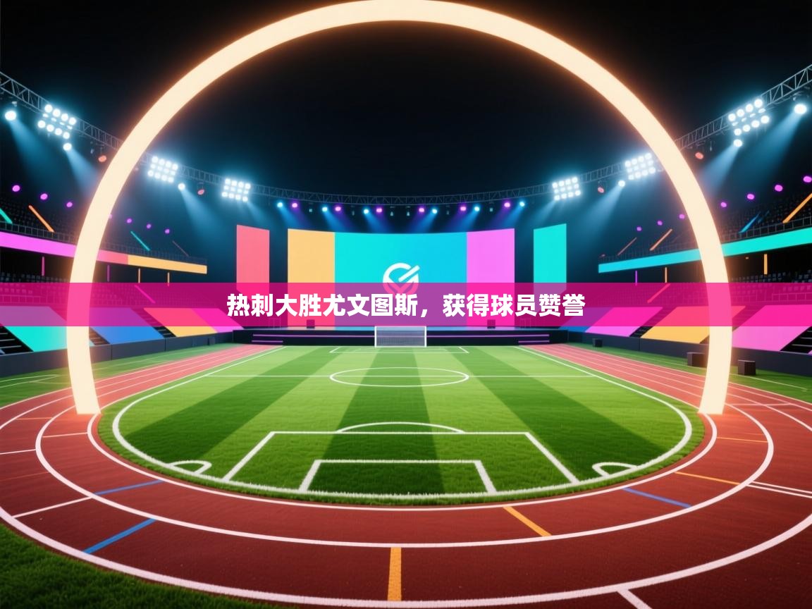 热刺大胜尤文图斯，获得球员赞誉  第2张