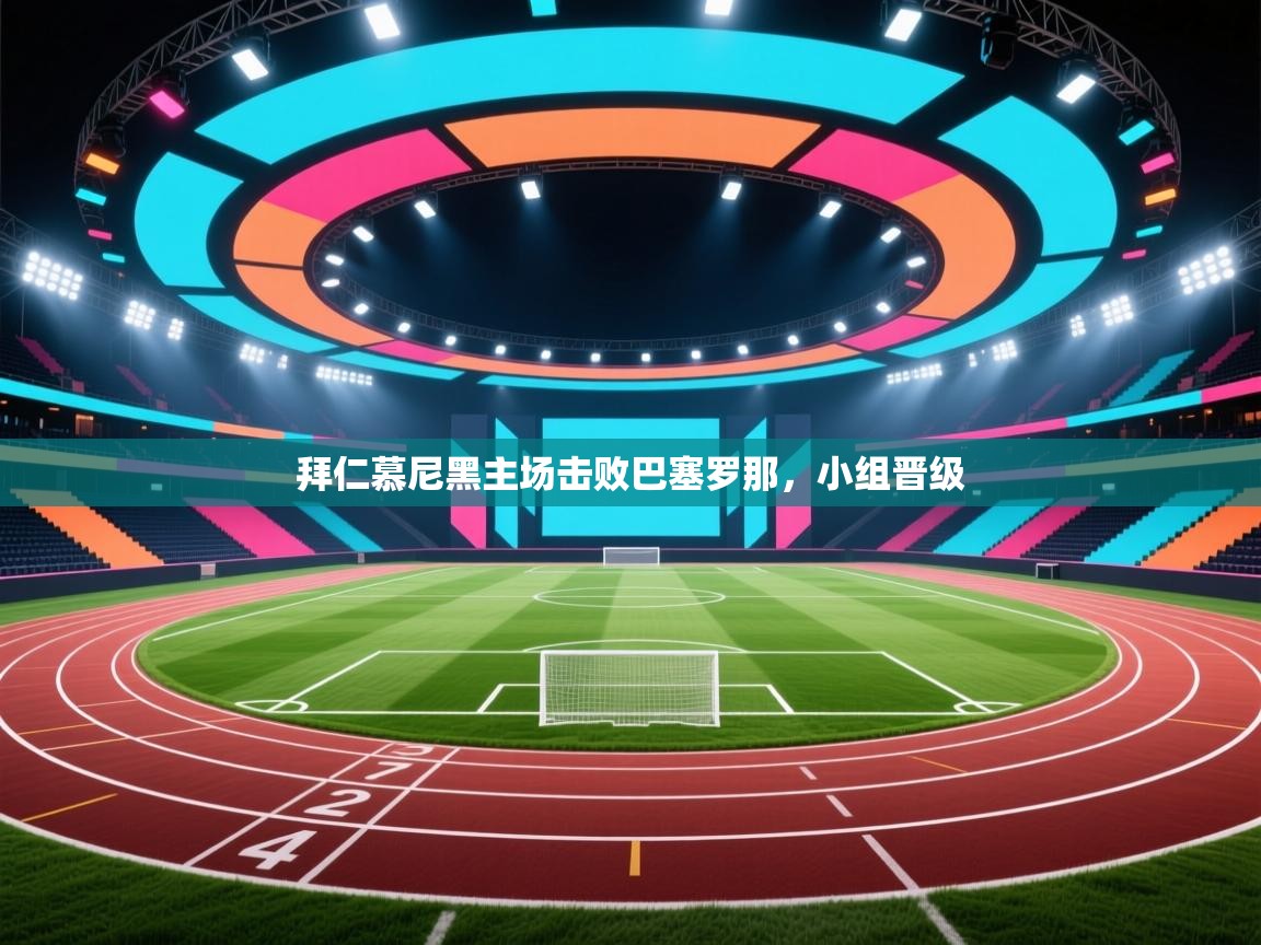 拜仁慕尼黑主场击败巴塞罗那，小组晋级  第2张