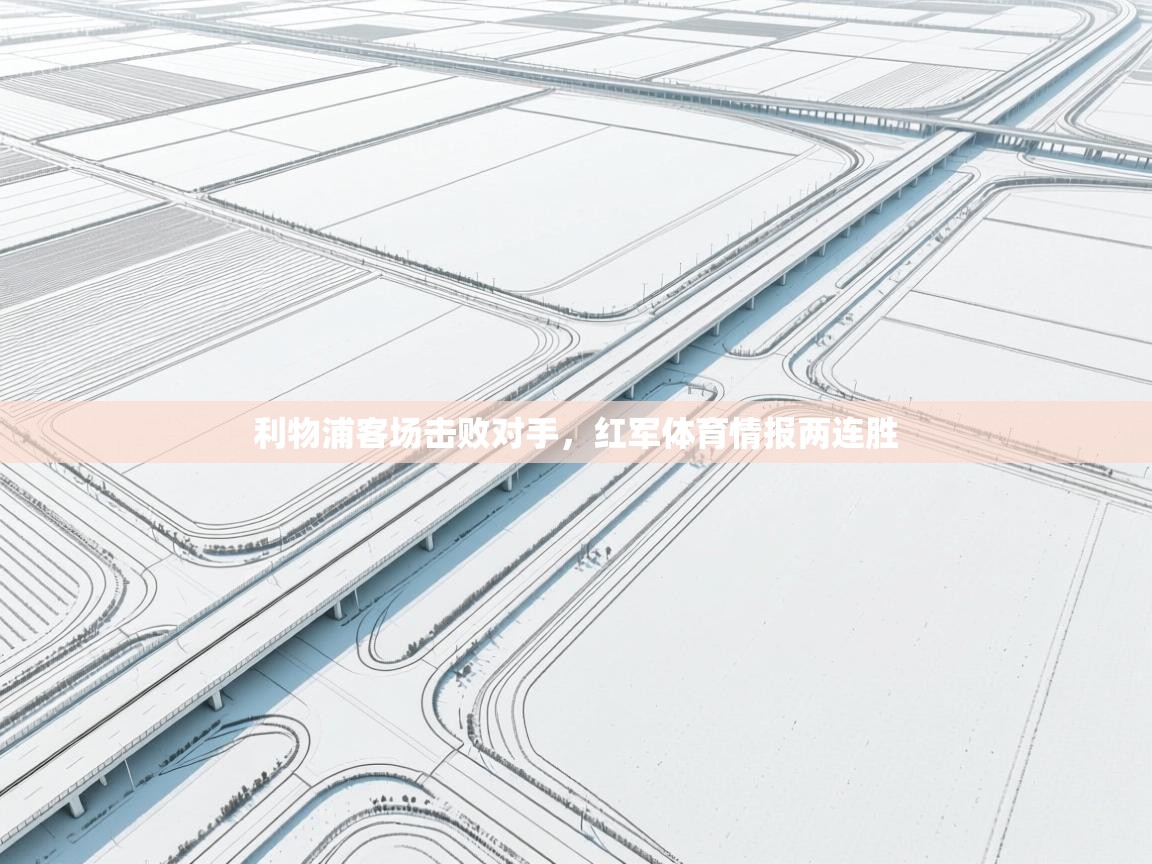 利物浦客场击败对手，红军体育情报两连胜  第1张
