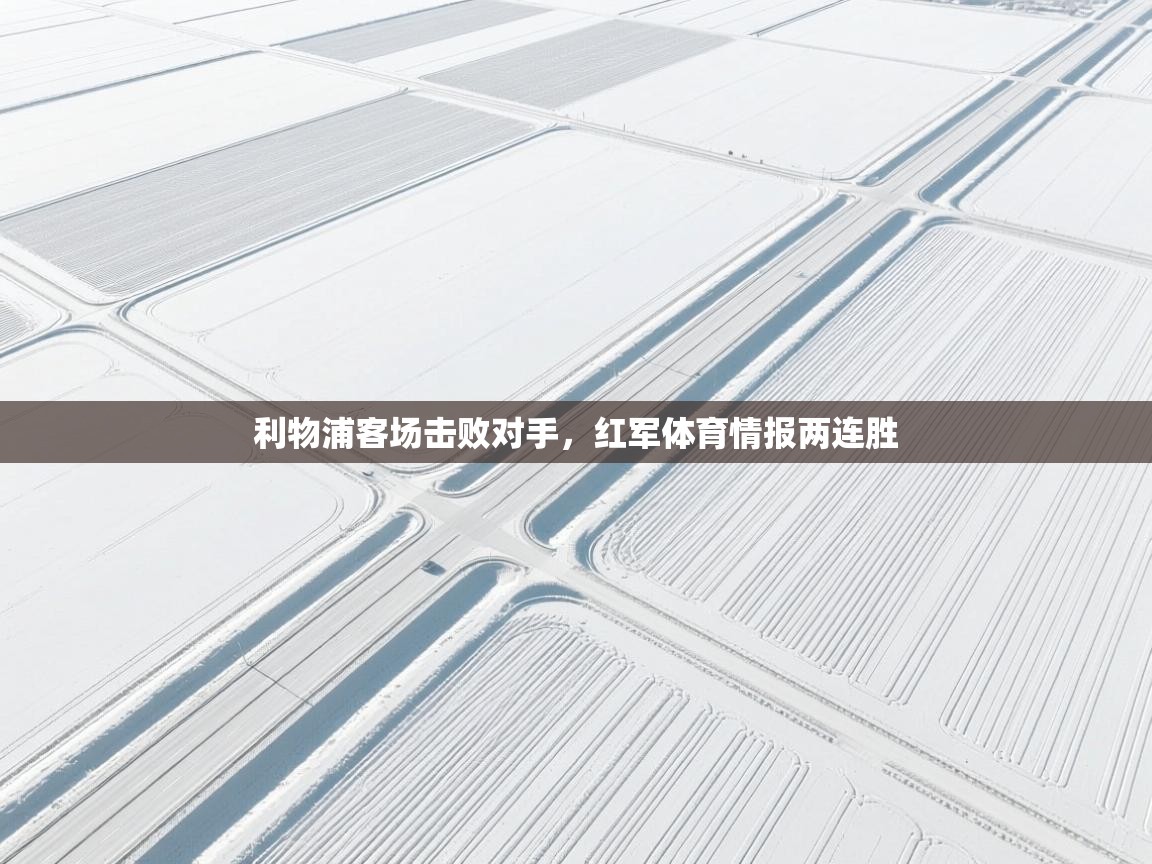 利物浦客场击败对手，红军体育情报两连胜  第2张