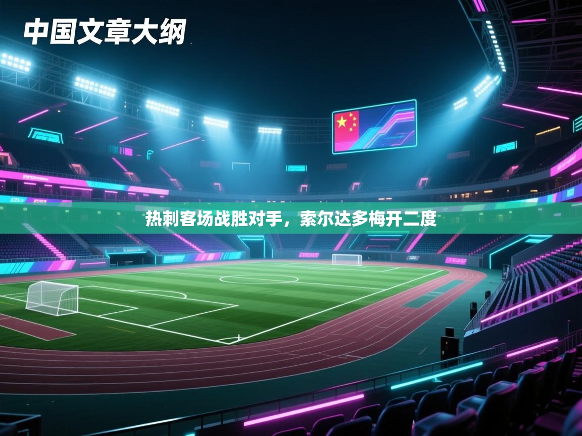 热刺客场战胜对手,索尔达多梅开二度 第2张