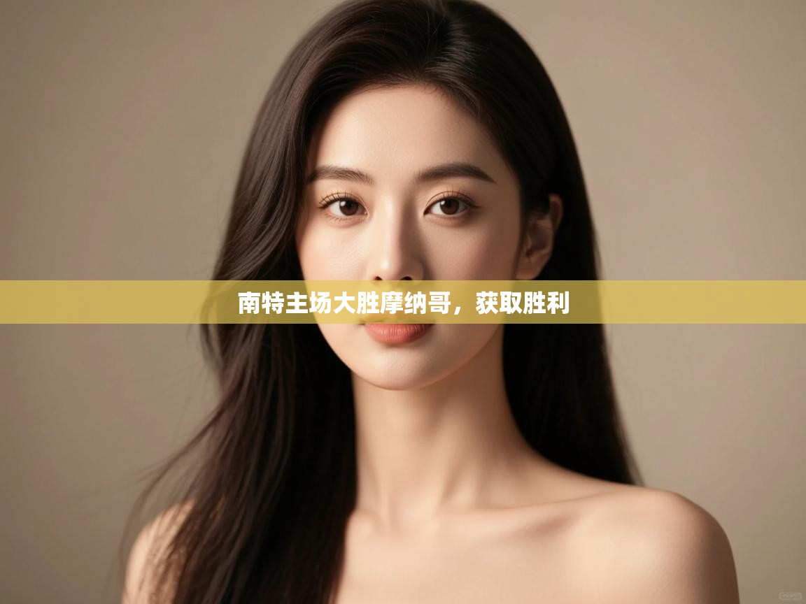 南特主场大胜摩纳哥,获取胜利 第1张