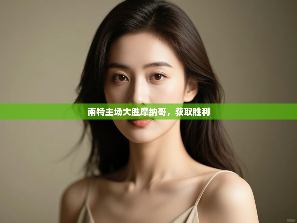 南特主场大胜摩纳哥,获取胜利 第2张