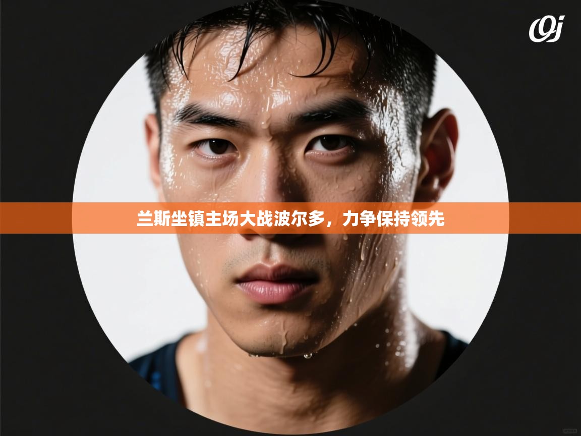 兰斯坐镇主场大战波尔多,力争保持领先 第2张