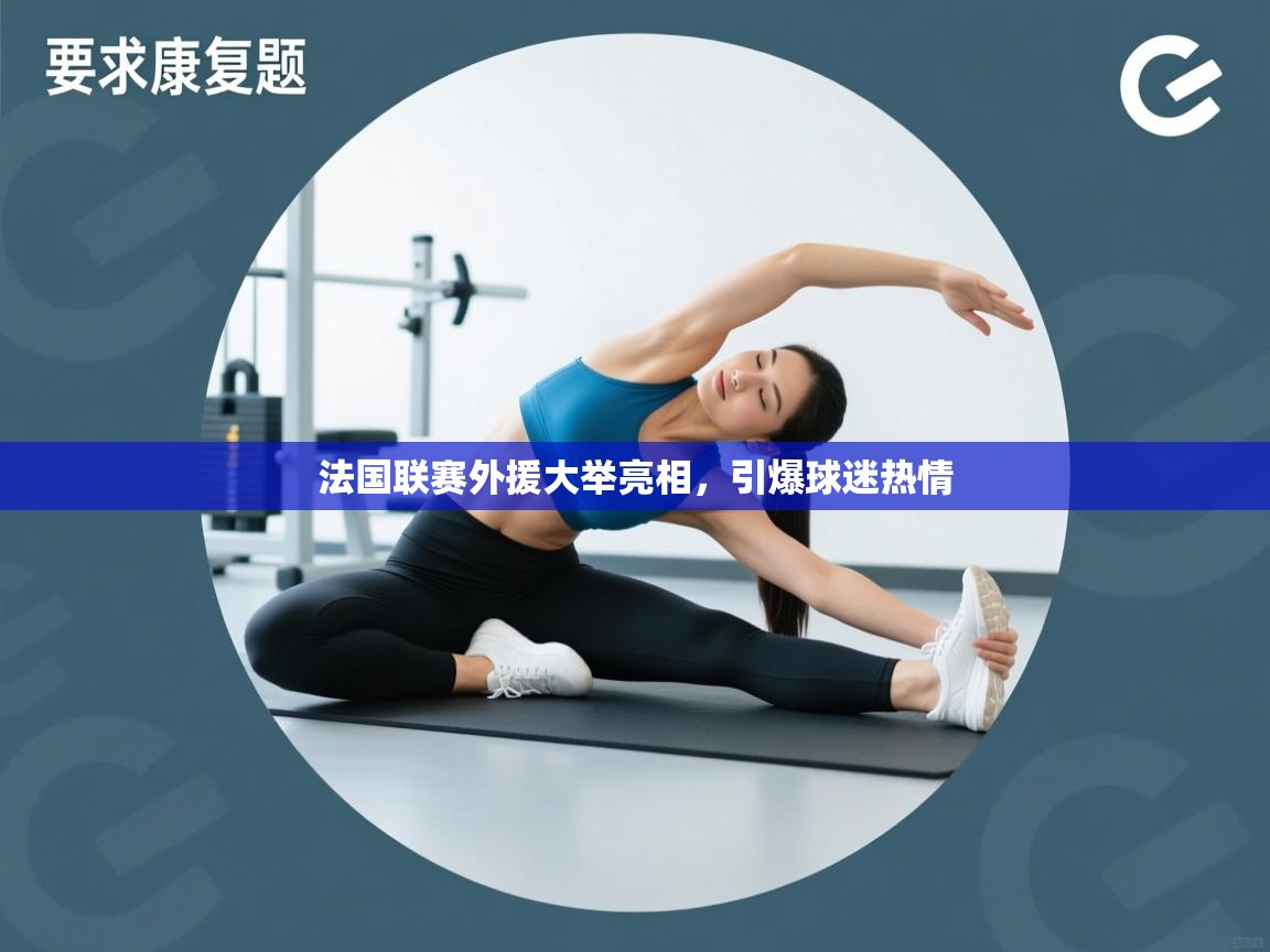 法国联赛外援大举亮相,引爆球迷热情 第1张