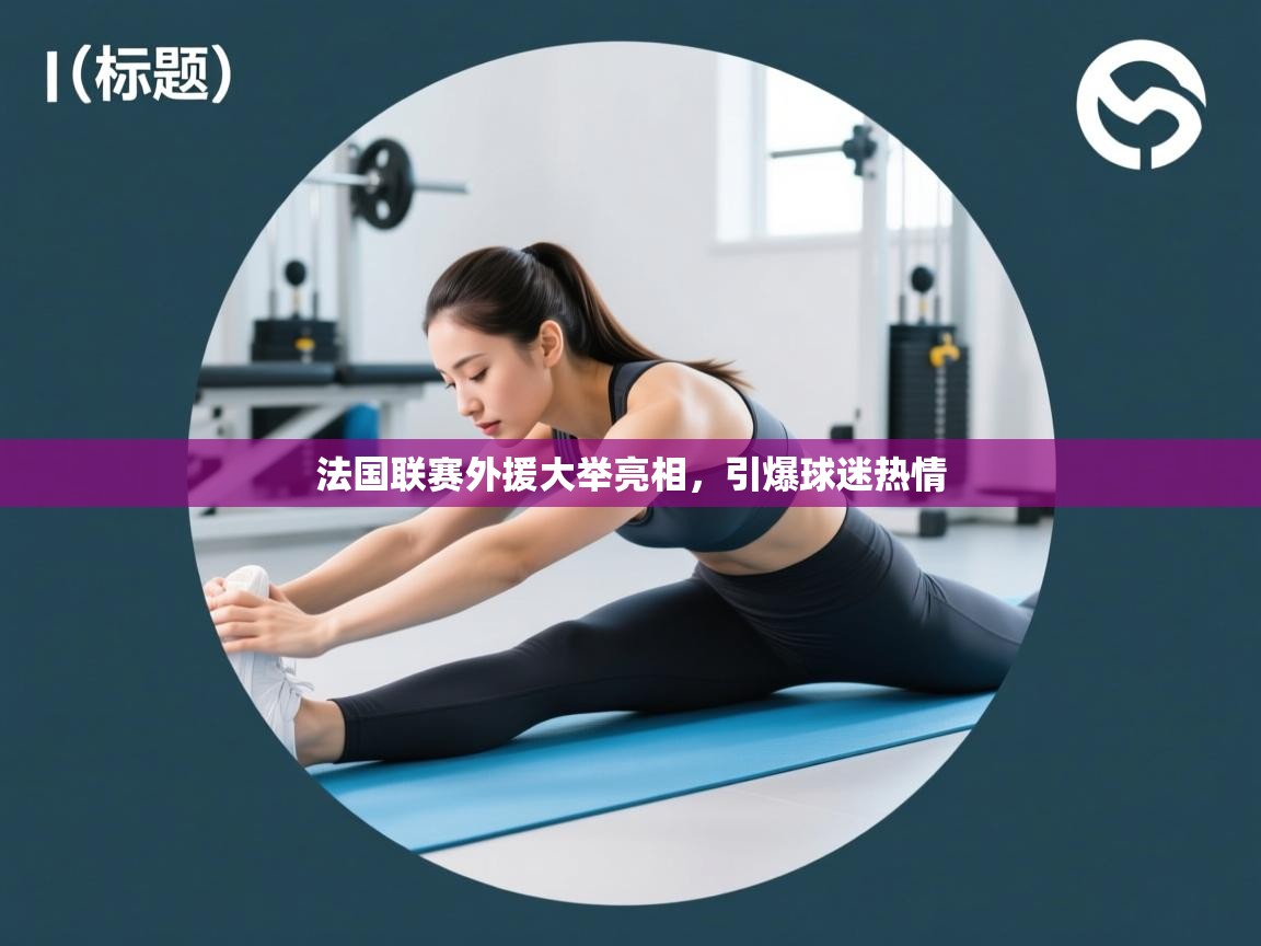 法国联赛外援大举亮相,引爆球迷热情 第2张