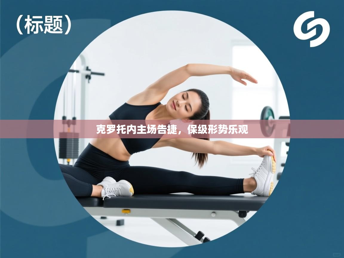 克罗托内主场告捷，保级形势乐观  第1张