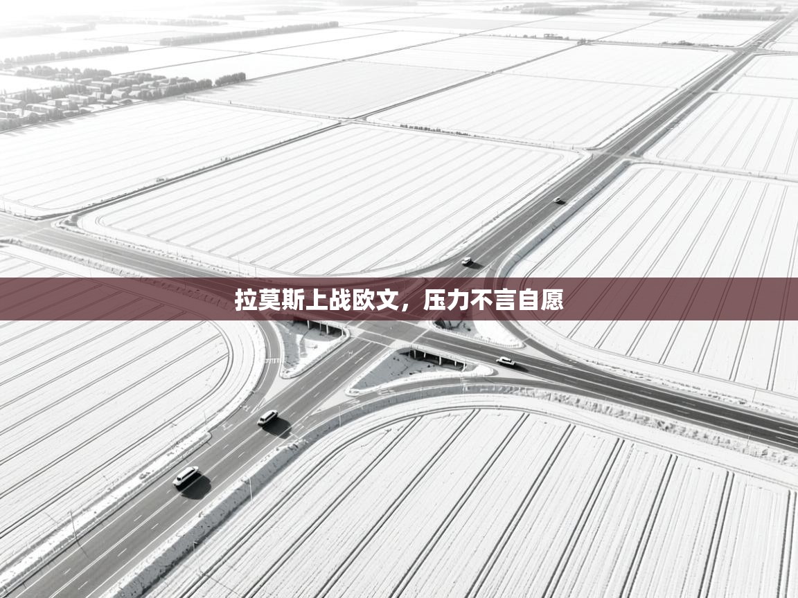 拉莫斯上战欧文，压力不言自愿  第2张