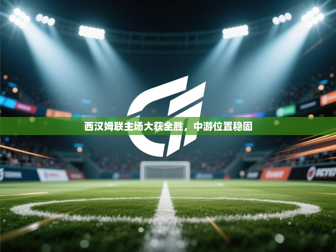 西汉姆联主场大获全胜,中游位置稳固 第2张