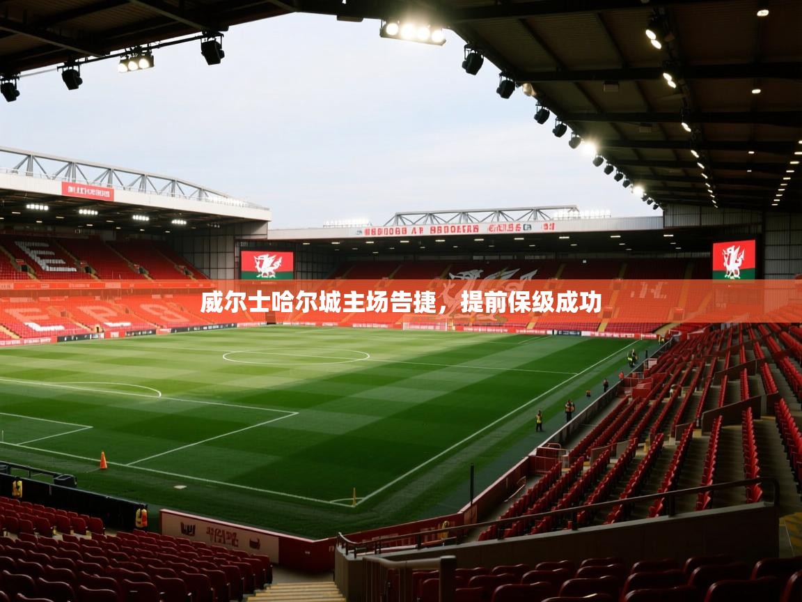 威尔士哈尔城主场告捷,提前保级成功 第1张