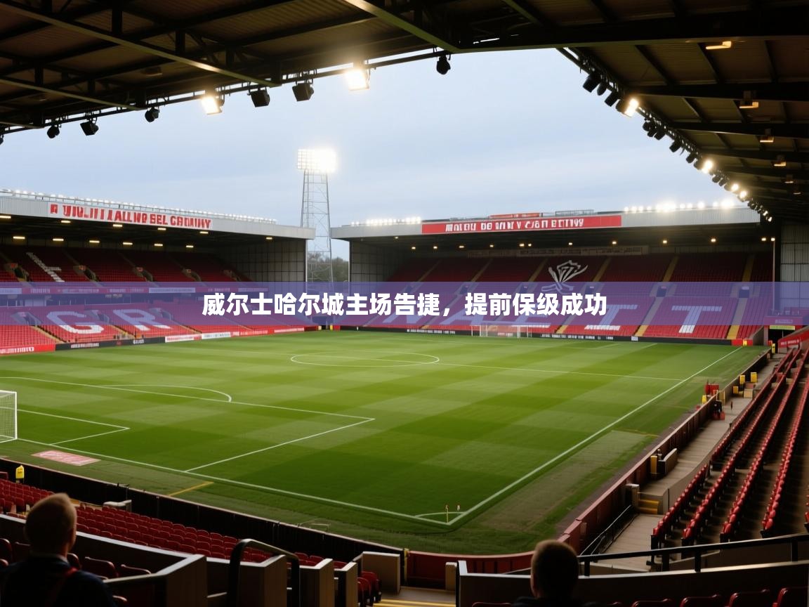 威尔士哈尔城主场告捷,提前保级成功 第2张