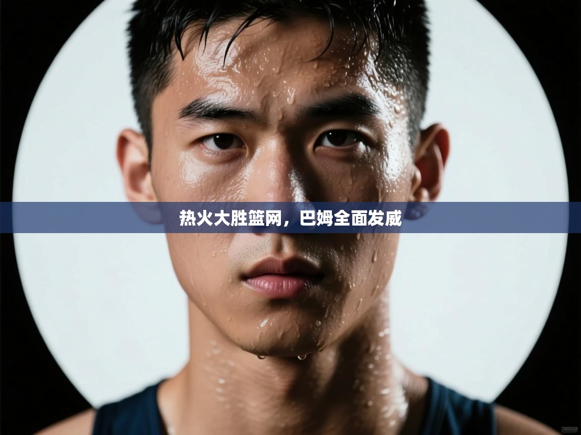 热火大胜篮网,巴姆全面发威 第1张