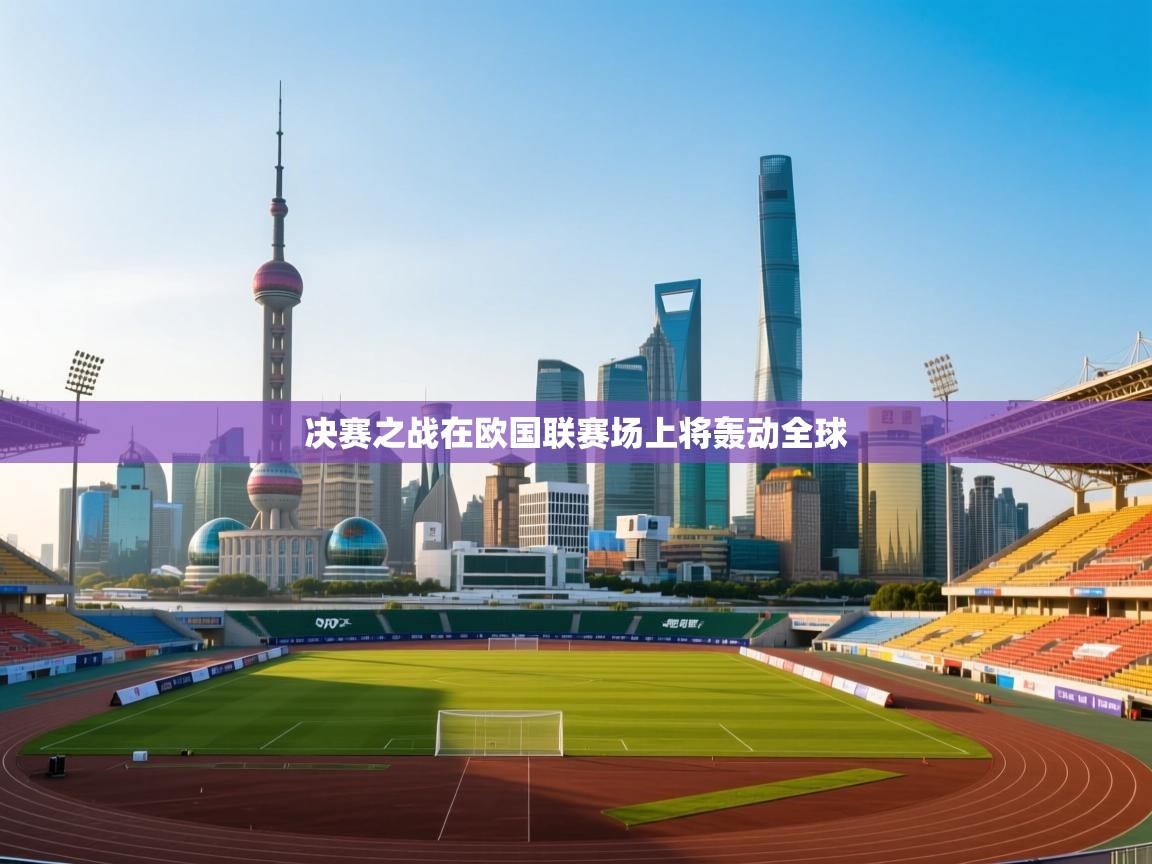 决赛之战在欧国联赛场上将轰动全球 第1张