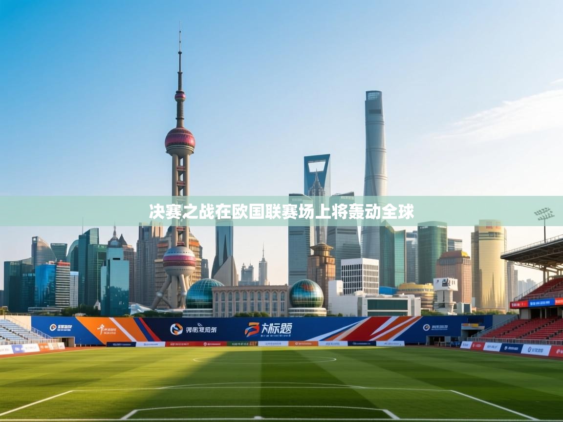 决赛之战在欧国联赛场上将轰动全球 第2张