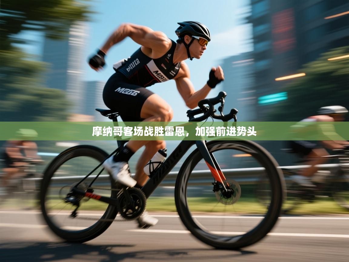 摩纳哥客场战胜雷恩，加强前进势头  第2张