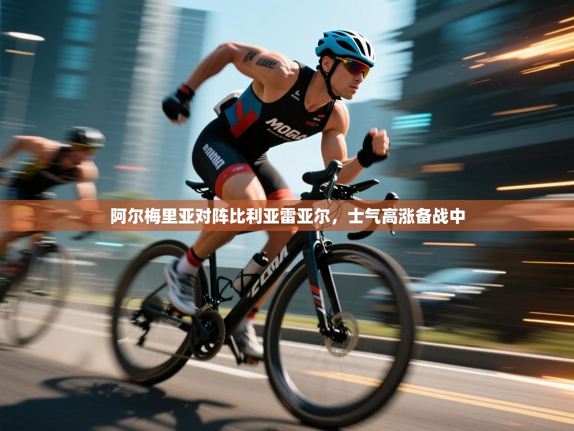 阿尔梅里亚对阵比利亚雷亚尔，士气高涨备战中  第2张