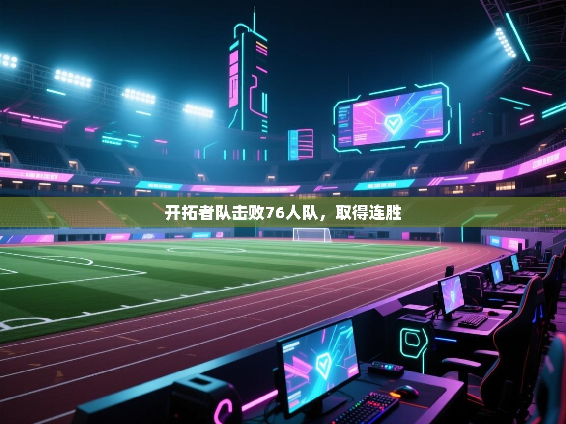 开拓者队击败76人队，取得连胜  第1张