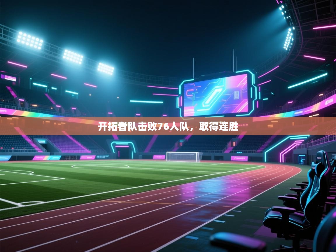 开拓者队击败76人队，取得连胜  第2张
