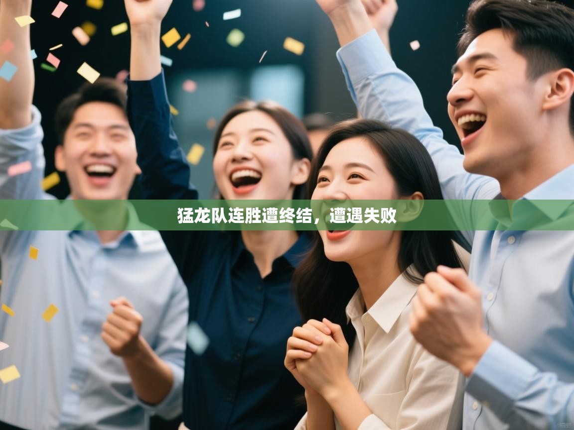 猛龙队连胜遭终结，遭遇失败  第1张