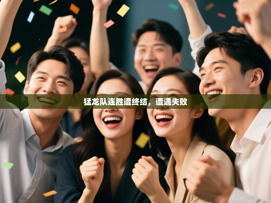 猛龙队连胜遭终结，遭遇失败  第2张