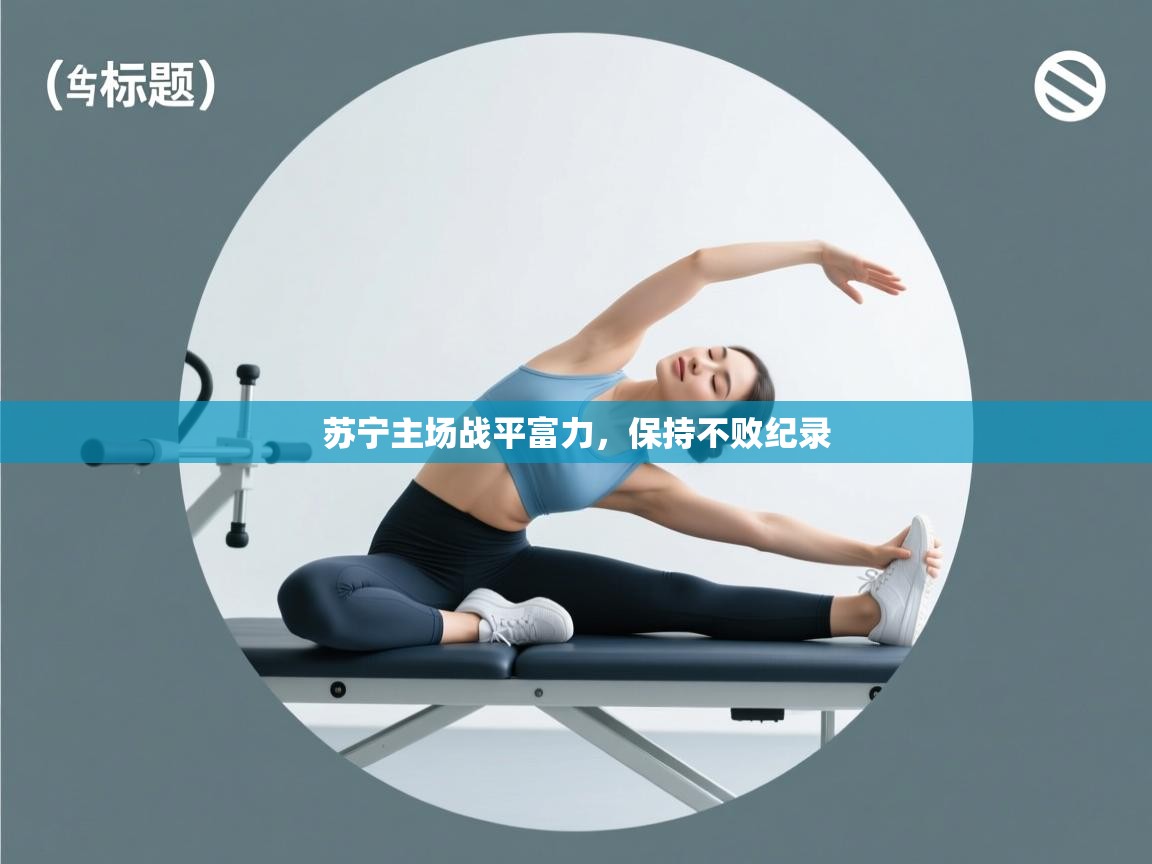 苏宁主场战平富力，保持不败纪录  第1张