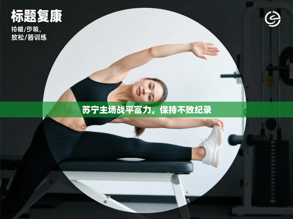 苏宁主场战平富力，保持不败纪录  第2张