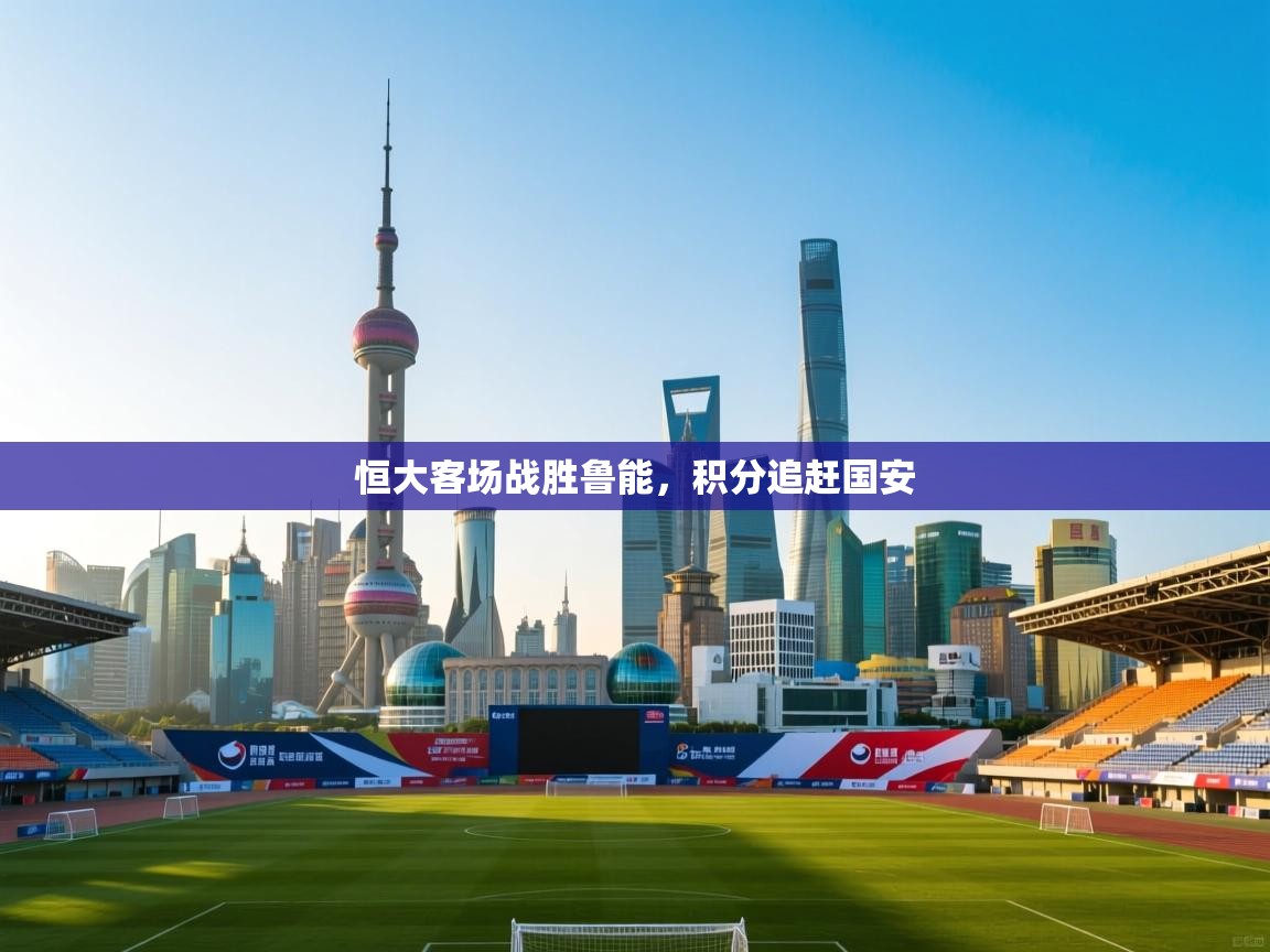 恒大客场战胜鲁能,积分追赶国安 第1张