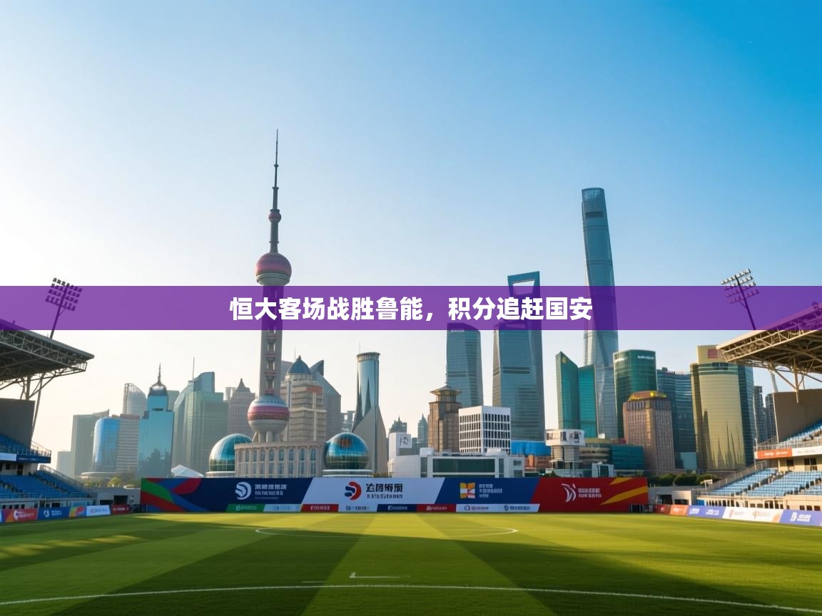 恒大客场战胜鲁能,积分追赶国安 第2张