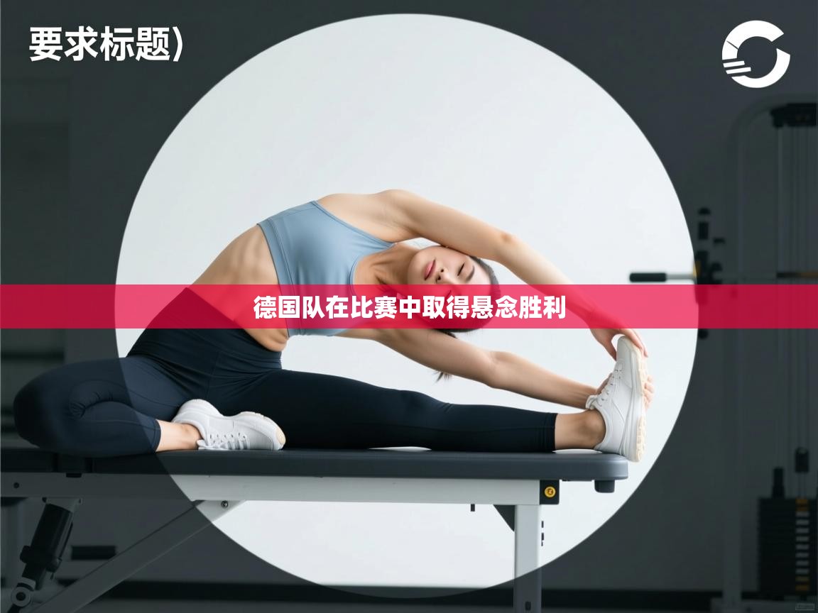 德国队在比赛中取得悬念胜利  第1张