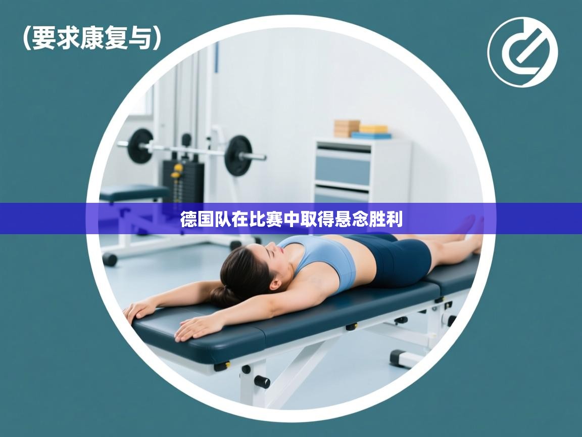 德国队在比赛中取得悬念胜利  第2张