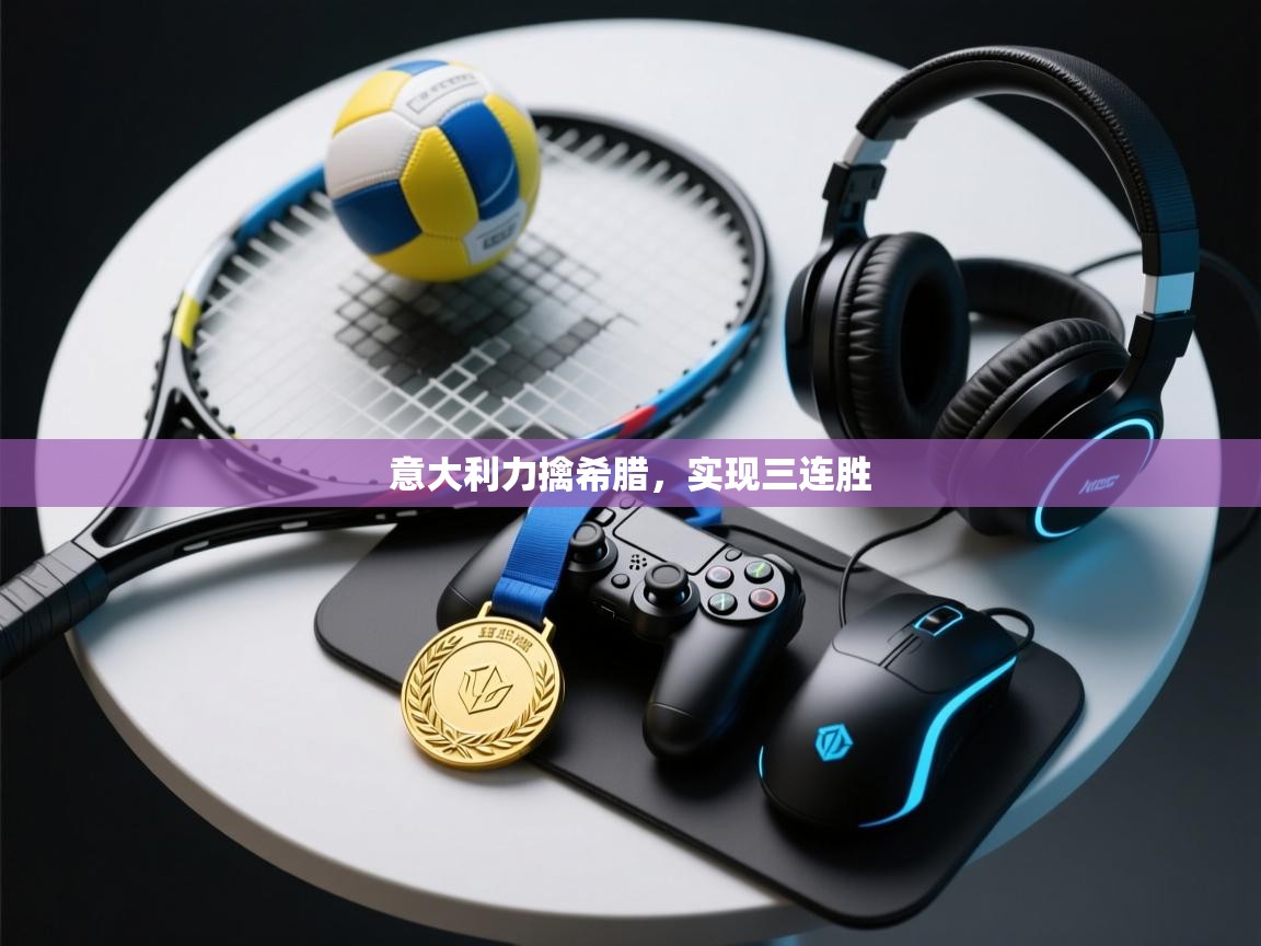 意大利力擒希腊,实现三连胜 第1张