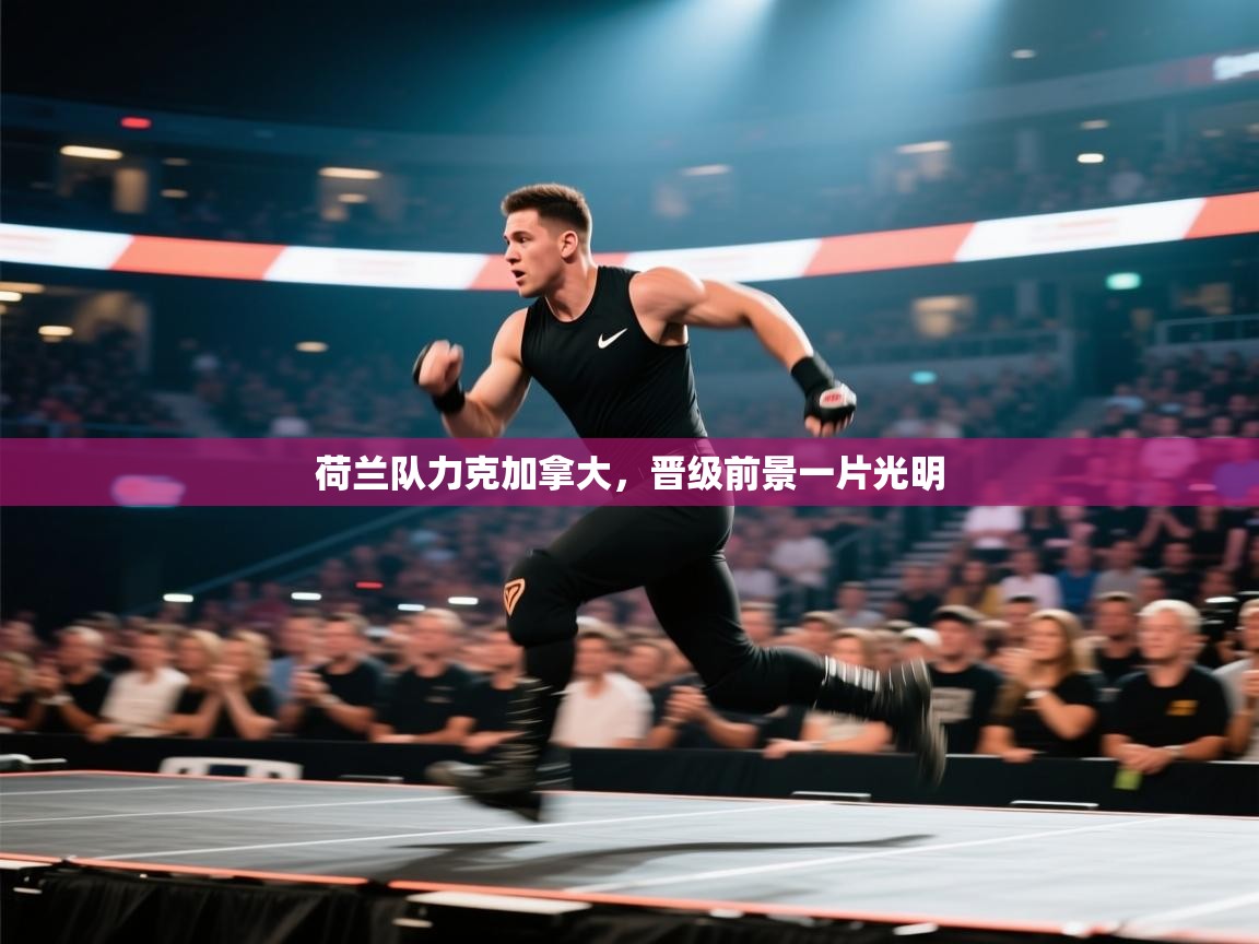 荷兰队力克加拿大,晋级前景一片光明 第1张