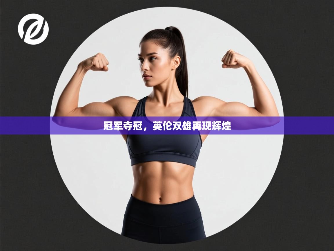 冠军夺冠，英伦双雄再现辉煌  第1张