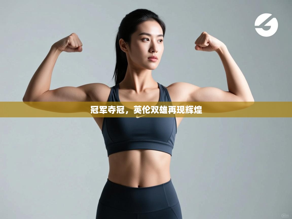 冠军夺冠，英伦双雄再现辉煌  第2张