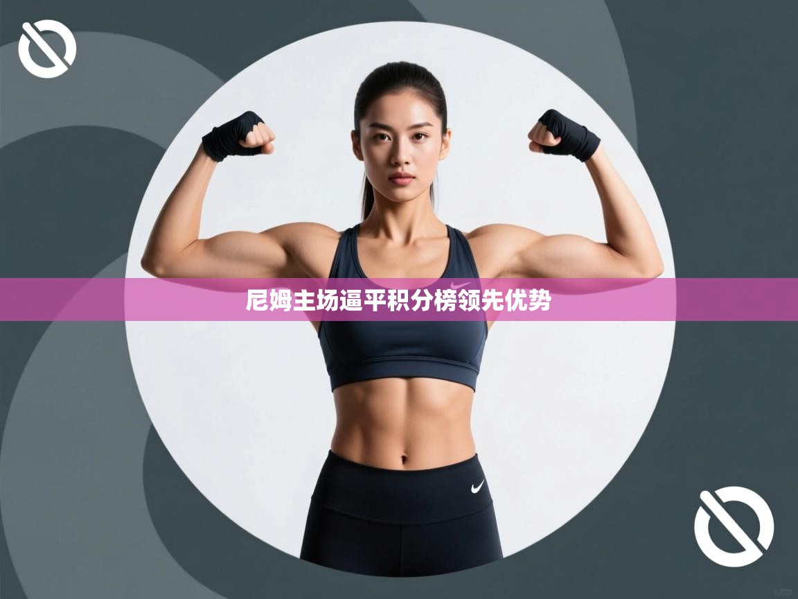 尼姆主场逼平积分榜领先优势 第2张