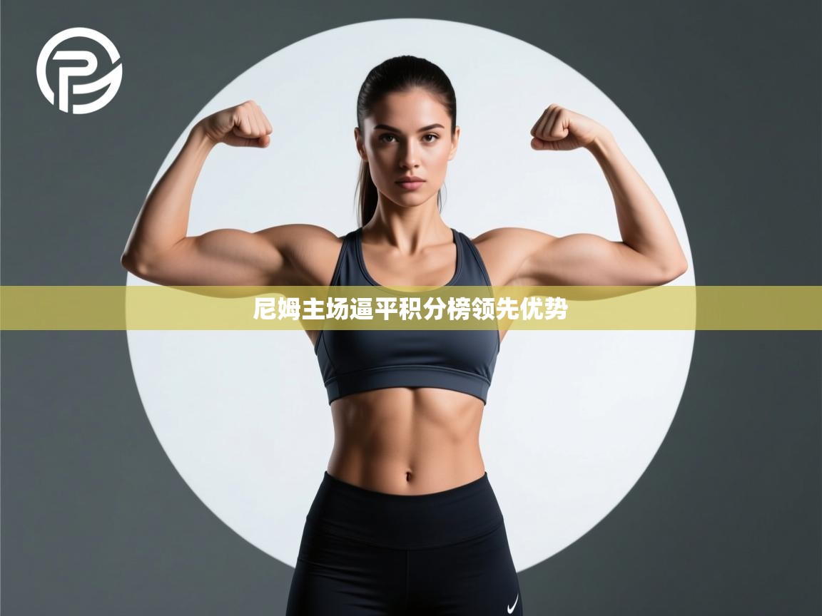 尼姆主场逼平积分榜领先优势 第1张