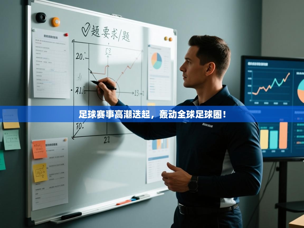 足球赛事高潮迭起，轰动全球足球圈！  第2张