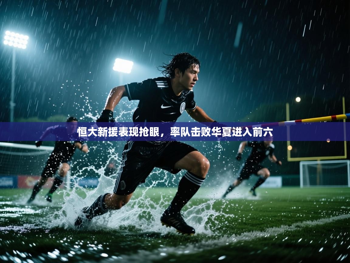 恒大新援表现抢眼，率队击败华夏进入前六  第1张