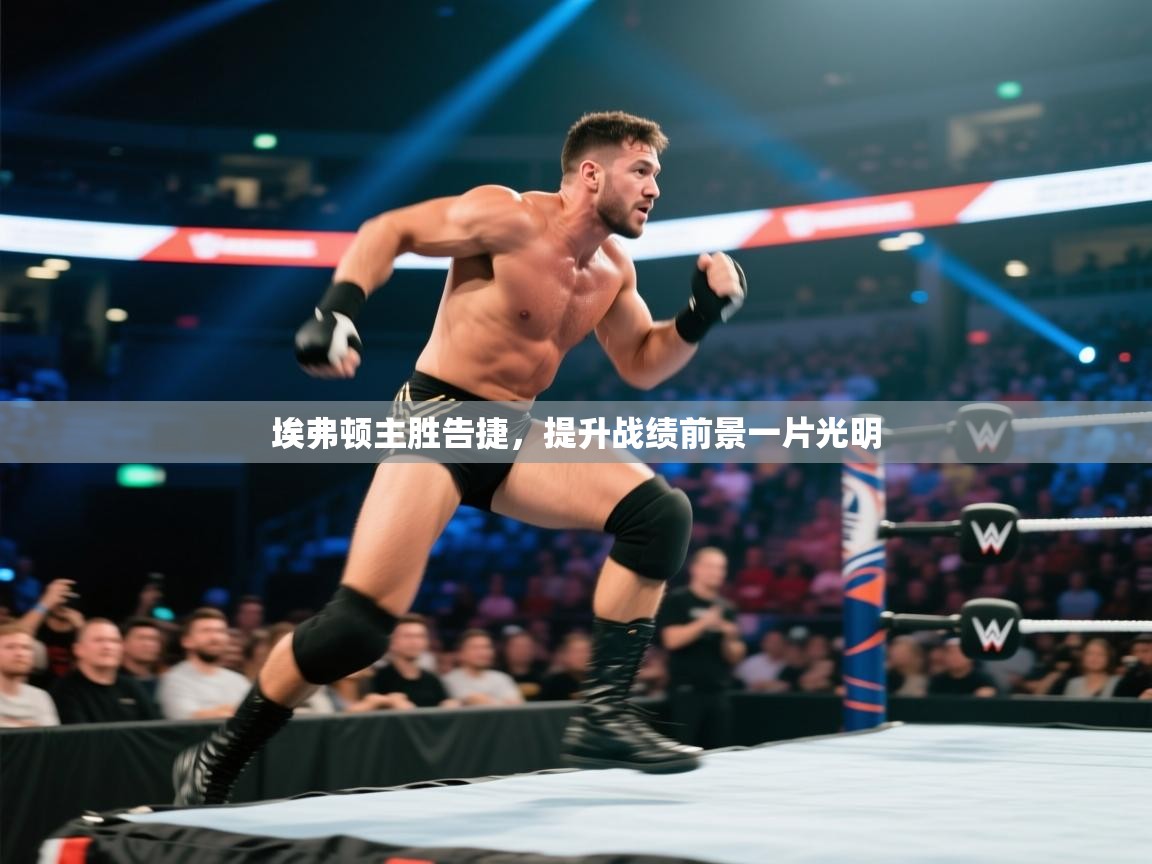 埃弗顿主胜告捷,提升战绩前景一片光明 第1张