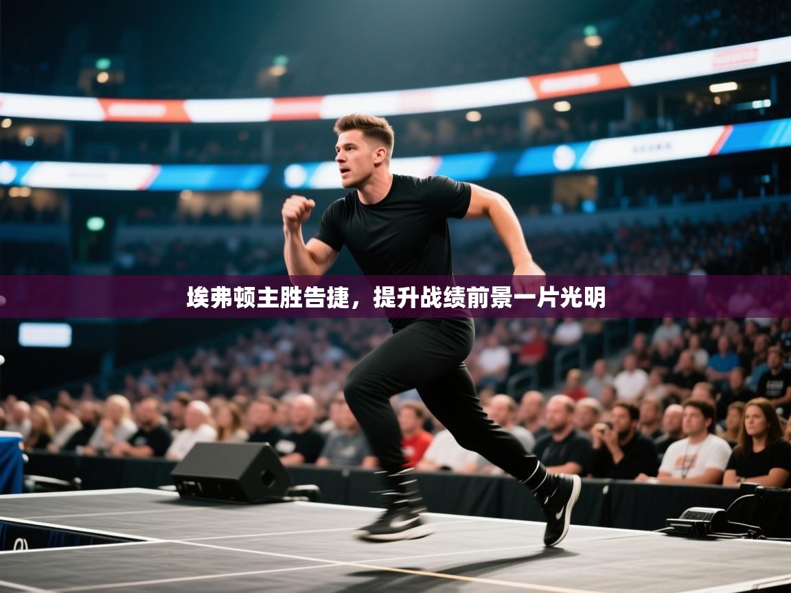 埃弗顿主胜告捷,提升战绩前景一片光明 第2张