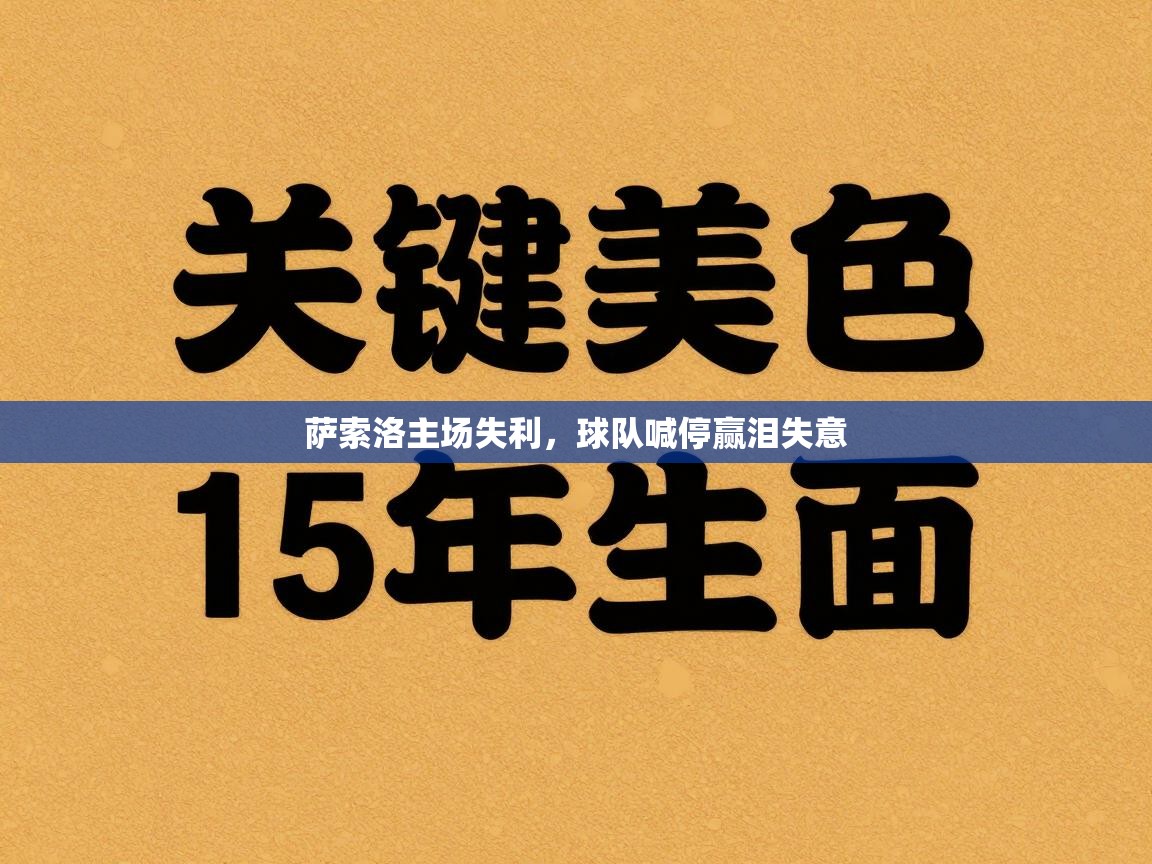 萨索洛主场失利，球队喊停赢泪失意  第2张