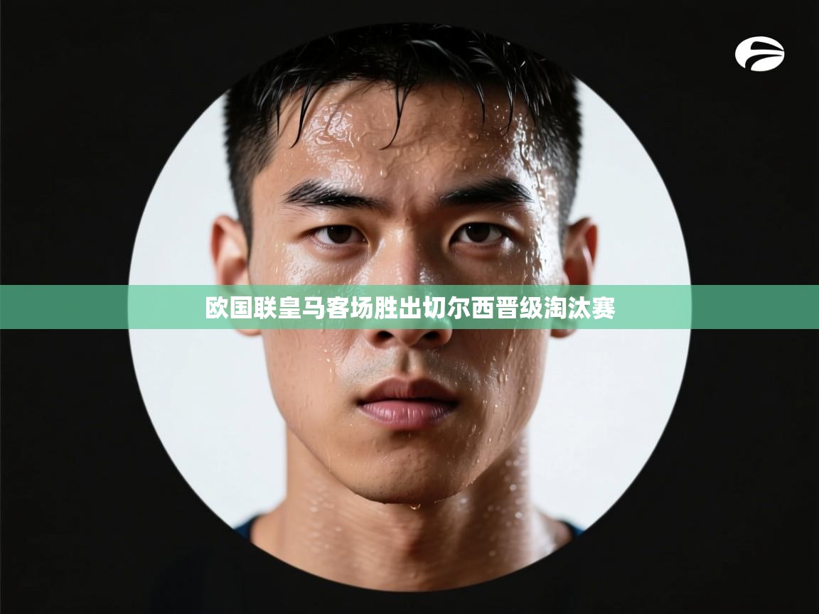 欧国联皇马客场胜出切尔西晋级淘汰赛 第1张