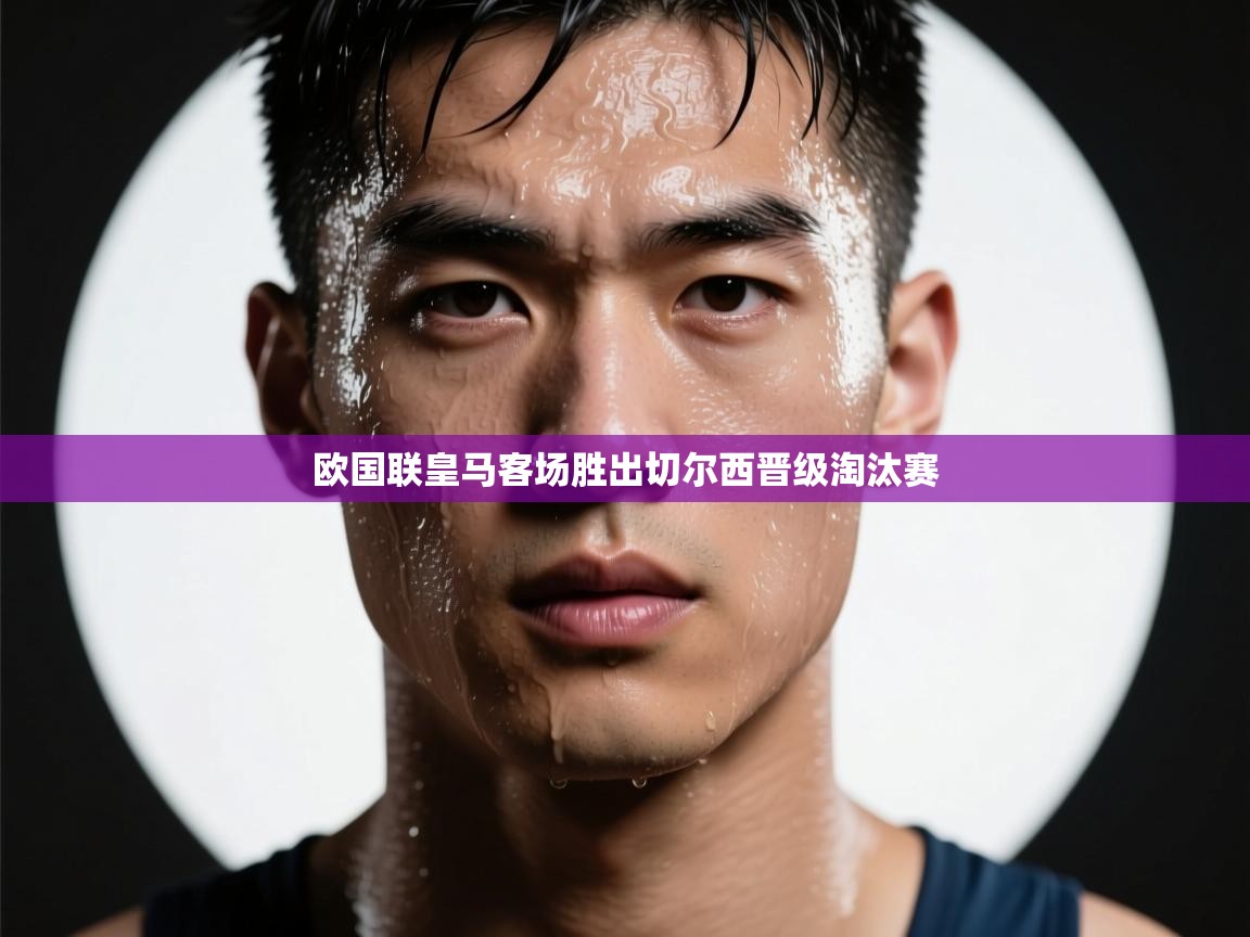 欧国联皇马客场胜出切尔西晋级淘汰赛 第2张