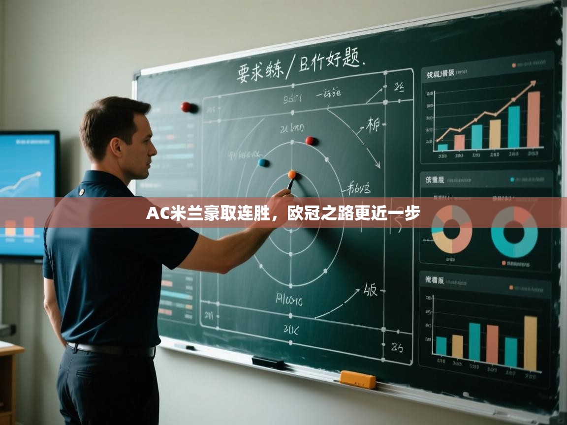 AC米兰豪取连胜，欧冠之路更近一步  第1张