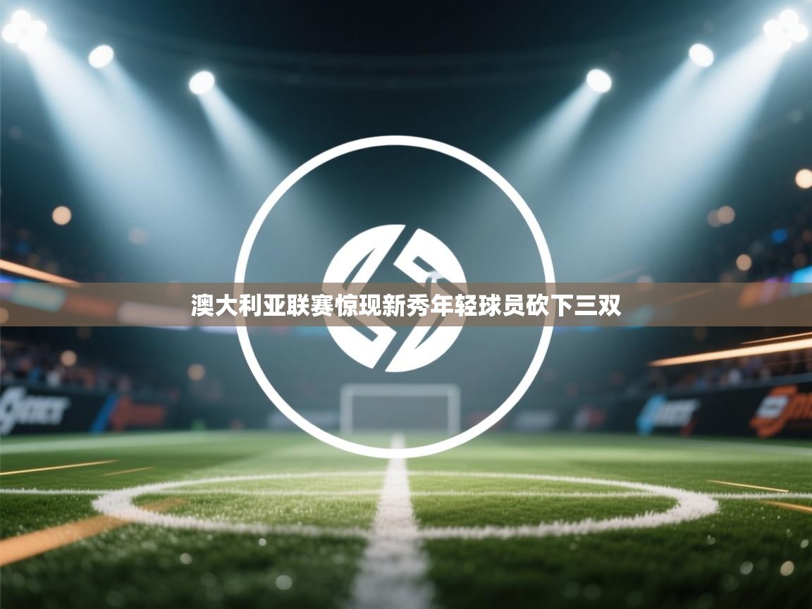 澳大利亚联赛惊现新秀年轻球员砍下三双  第2张